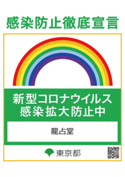 龍占堂メニュー