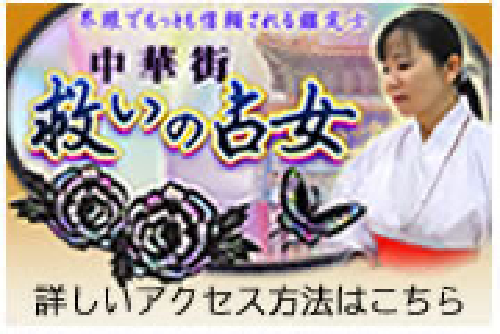 中華街救いの占女