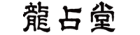 龍占堂ロゴ